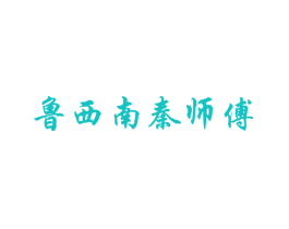 鲁西南秦师傅