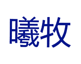 曦牧