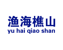 渔海樵山
