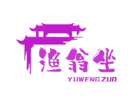 渔翁坐