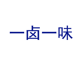 一卤一味