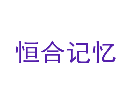恒合记忆