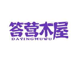 答营木屋