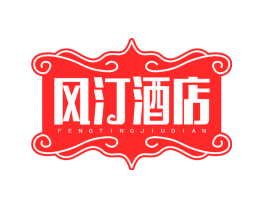 风汀酒店