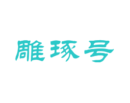 雕琢号