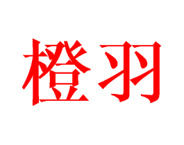 橙羽