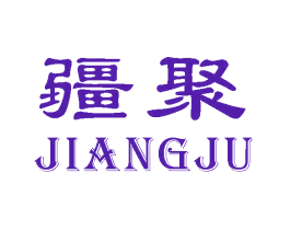 疆聚