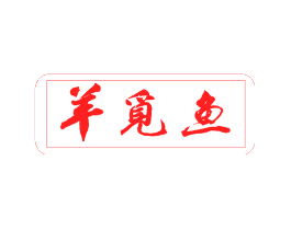 羊觅鱼