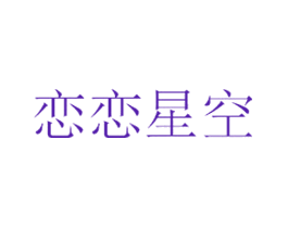 恋恋星空