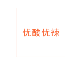 优酸优辣