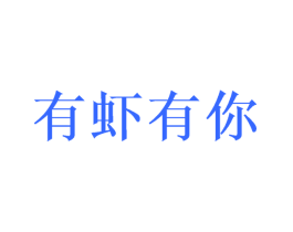 有虾有你