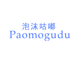 泡沫咕嘟