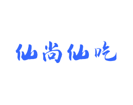 仙尚仙吃