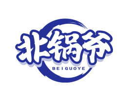 北锅爷