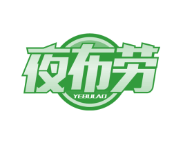 夜布劳