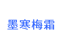 墨寒梅霜