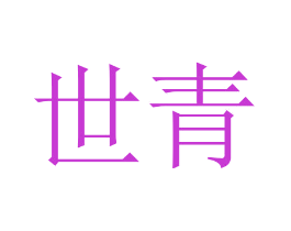 世青