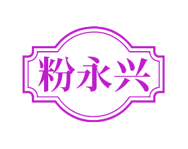 粉永兴