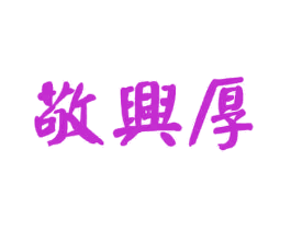 敬兴厚