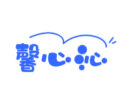 馨心沁