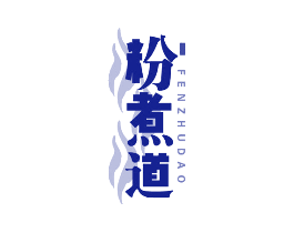 粉煮道