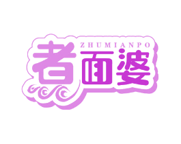 煮面婆
