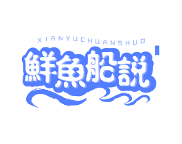 鲜鱼船说