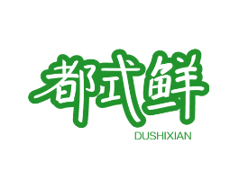 都式鲜