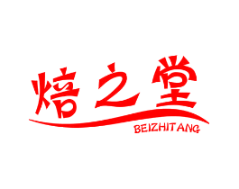 焙之堂