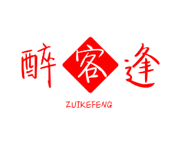 醉客逢