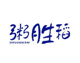 粥胜稻