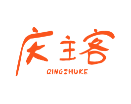庆主客