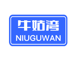 牛姑湾
