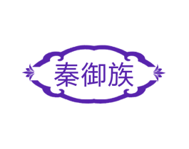 秦御族