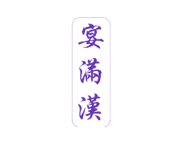 宴满汉