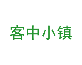 客中小镇