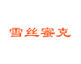 雪丝蜜克