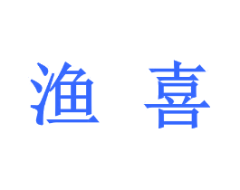 渔喜