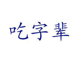 吃字辈