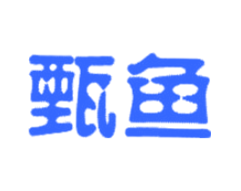 甄鱼