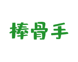 棒骨手