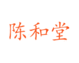 陈和堂