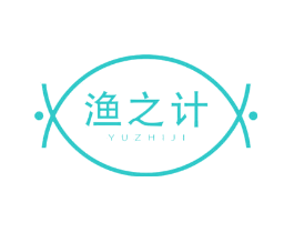 渔之计