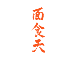 面食天