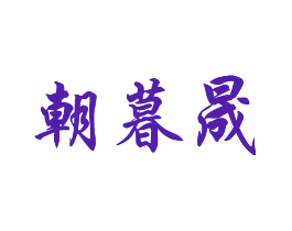 朝暮晟
