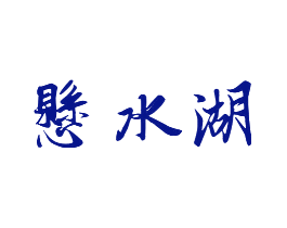 悬水湖