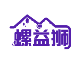 螺益狮