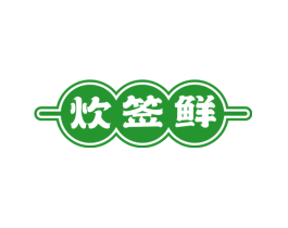炊签鲜