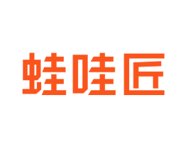 蛙哇匠