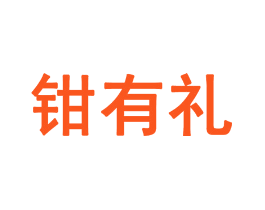 钳有礼